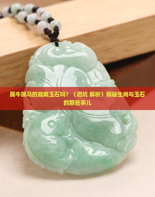 属牛属马的能戴玉石吗