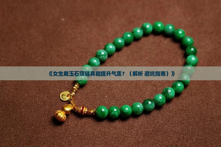 脖子带玉石有什么好处吗女生