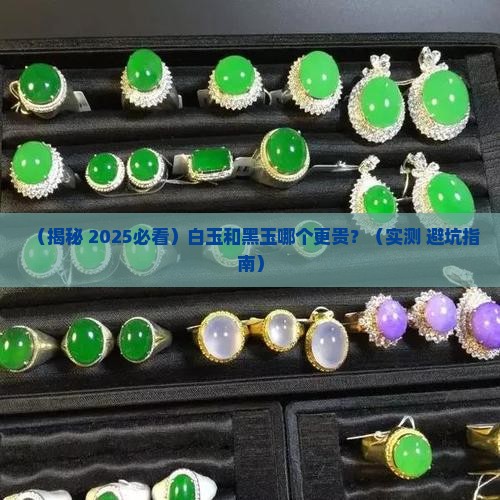 白玉和黑玉哪个贵