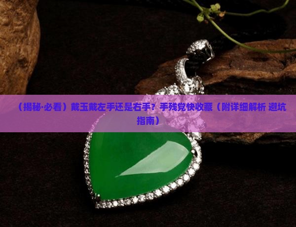 戴玉左手还是右手好