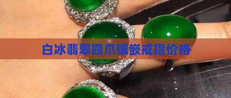 白冰翡翠四爪镶嵌