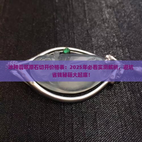 冰种翡翠原石切开价格表