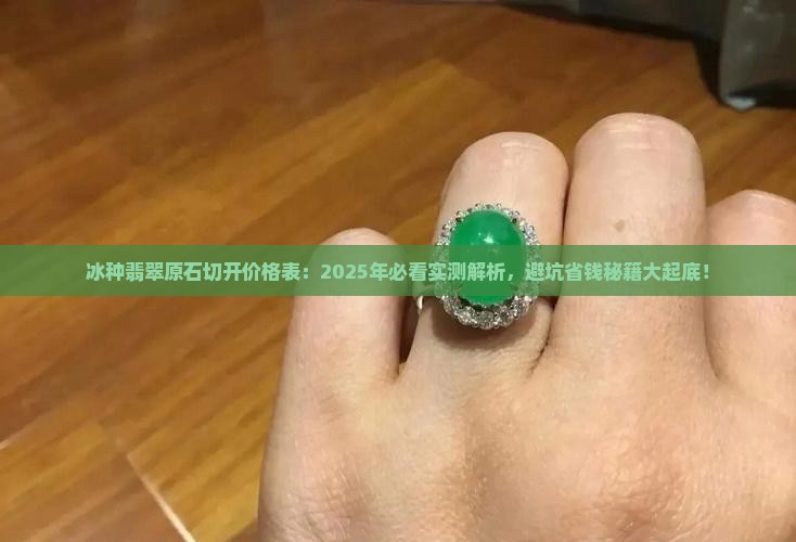 冰种翡翠原石切开价格表