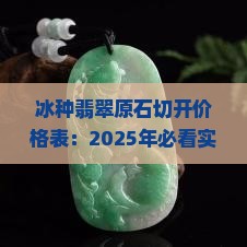 冰种翡翠原石切开价格表