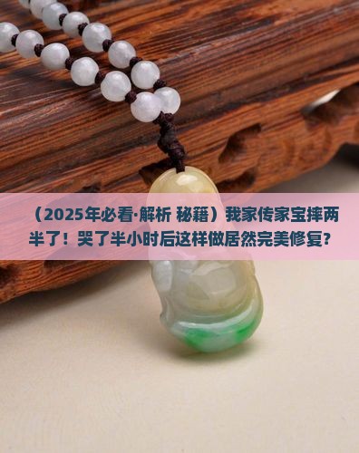 玉石摔成两半什么方法可以补救