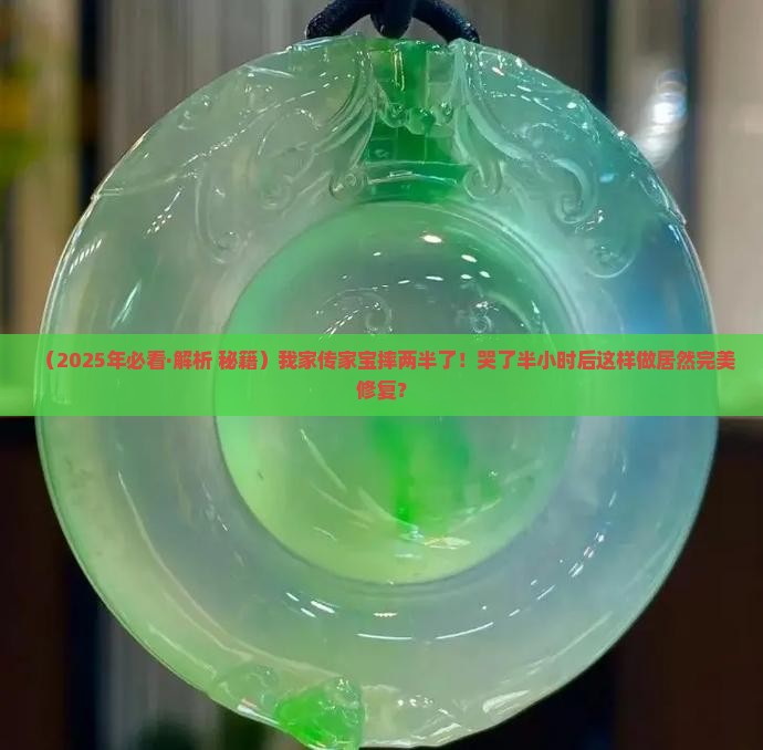 玉石摔成两半什么方法可以补救