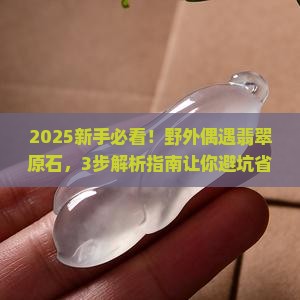 在野外看见了翡翠原石怎么办