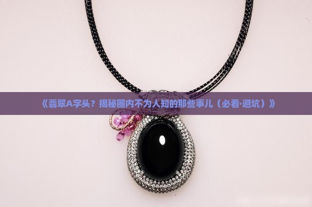 翡翠a字头