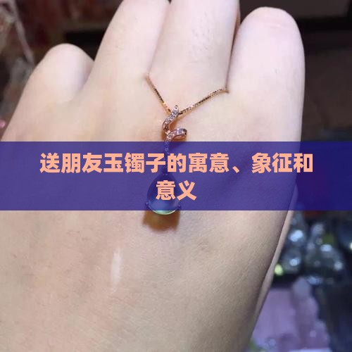 送朋友玉镯子的寓意