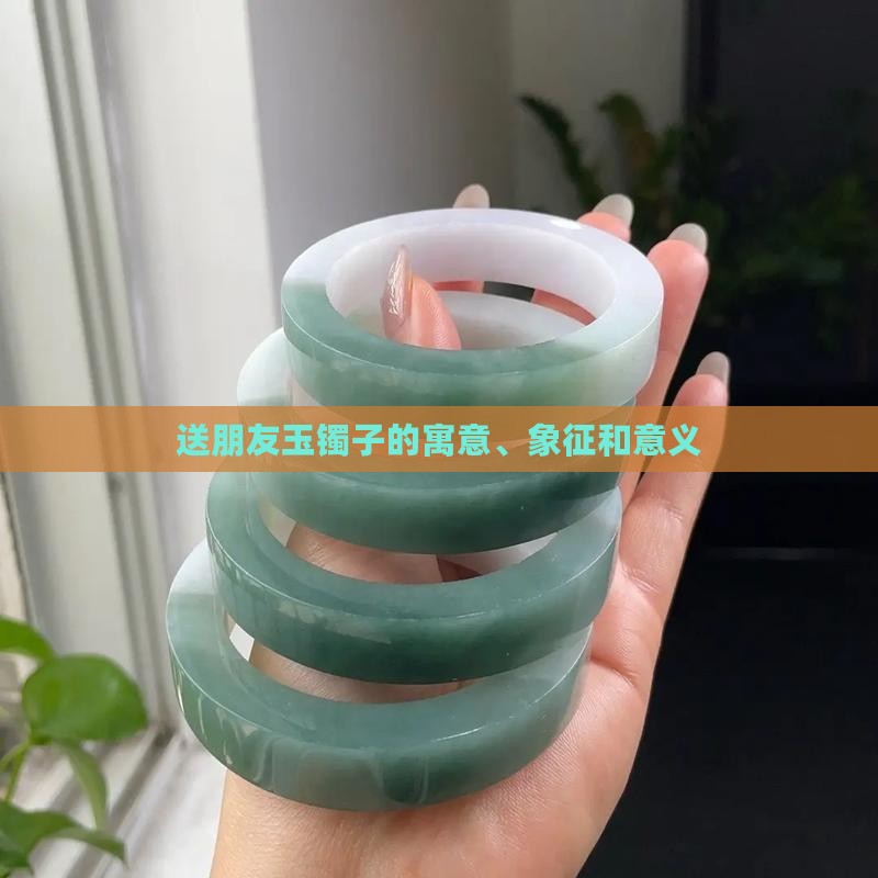 送朋友玉镯子的寓意