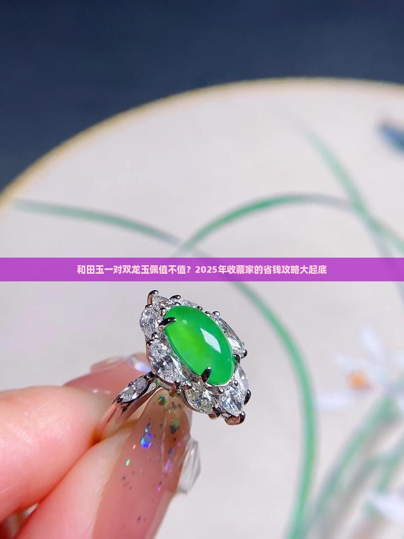 和田玉一对双龙玉佩
