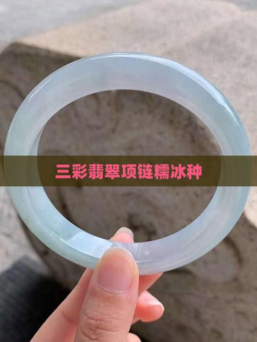 三彩项链糯冰种 三彩项链糯冰种