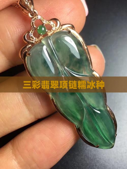 三彩项链糯冰种 三彩项链糯冰种