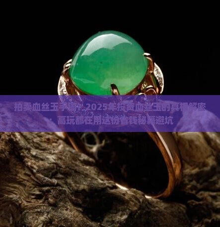 拍卖血丝玉手镯