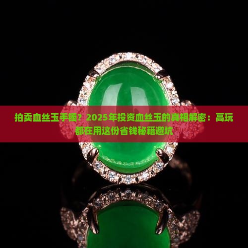 拍卖血丝玉手镯