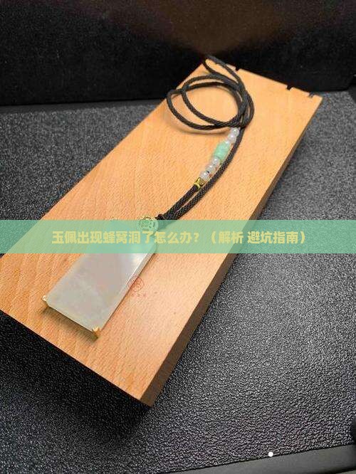 玉佩有蜂窝洞好不好