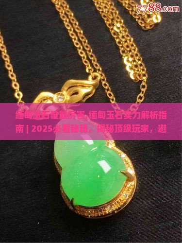缅甸玉石谁最厉害