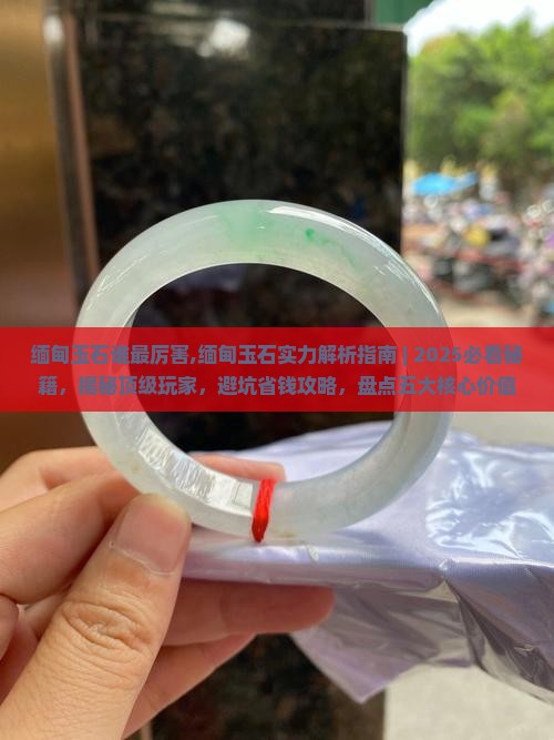 缅甸玉石谁最厉害