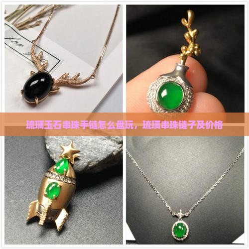 琉璃玉石串珠手链