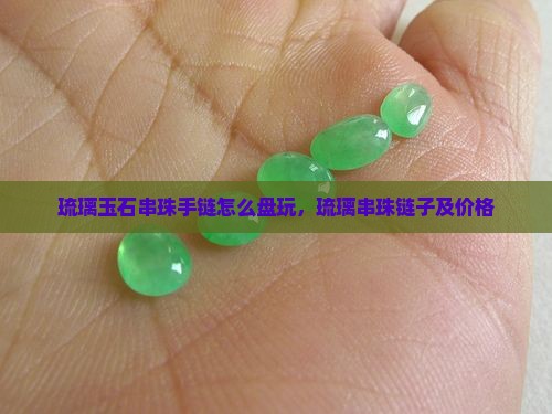 琉璃玉石串珠手链