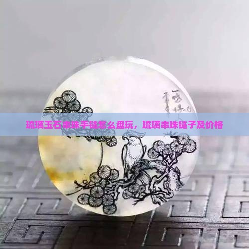 琉璃玉石串珠手链