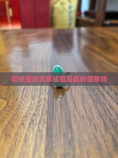 微拍堂的翡翠戒指是真的吗