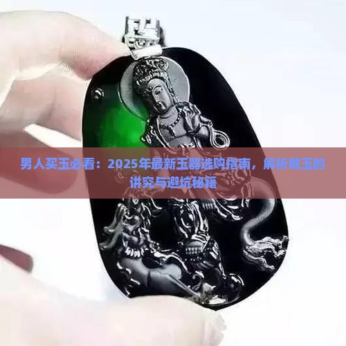 男人得戴什么玉
