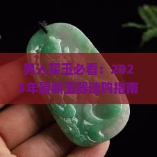 男人得戴什么玉