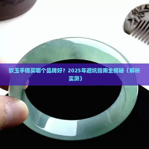 软玉石手镯推荐品牌有哪些呢