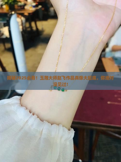 玉雕大师赵飞作品