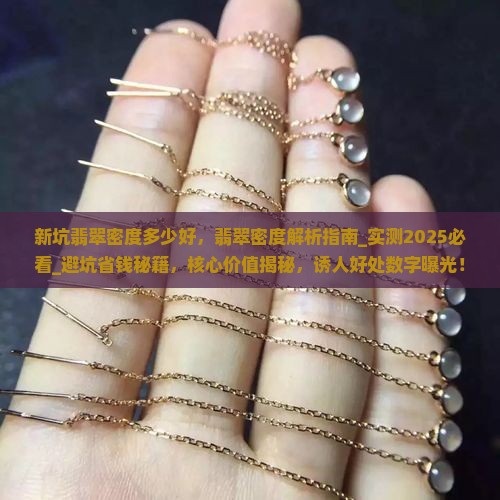 新坑翡翠密度多少好
