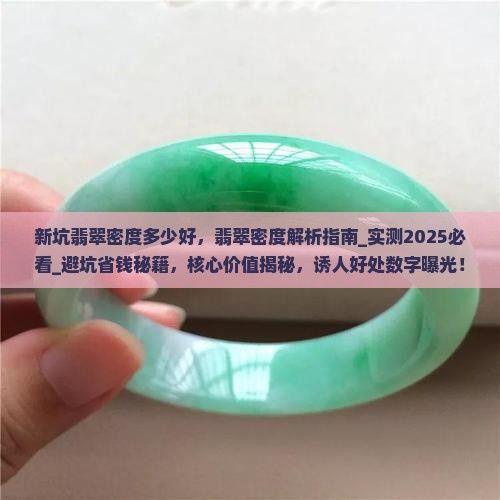 新坑翡翠密度多少好