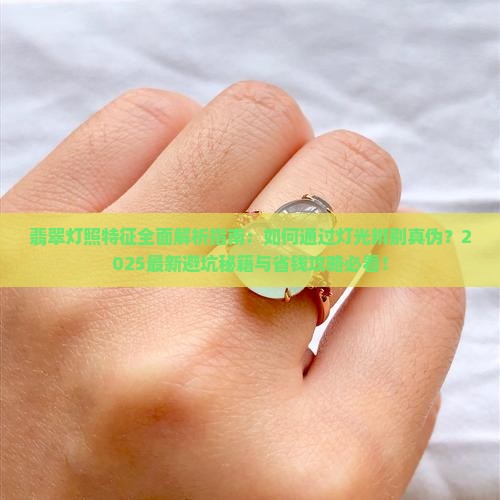 翡翠灯照有什么特征
