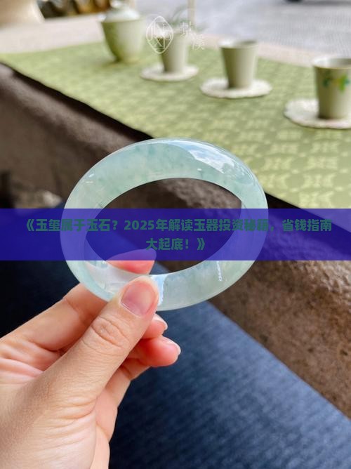 玉玺属于玉石