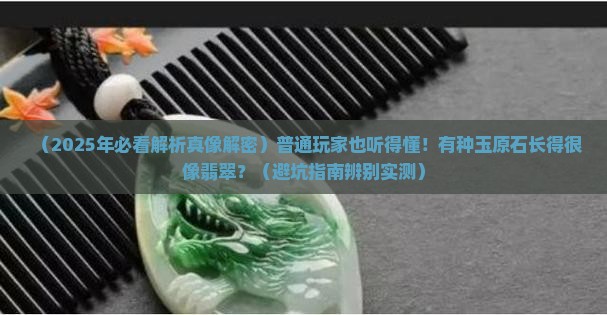 有哪种玉原石跟翡翠相似的