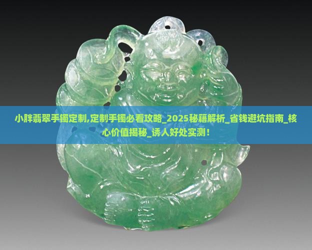 小胖翡翠手镯定制