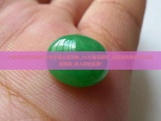 小胖翡翠手镯定制