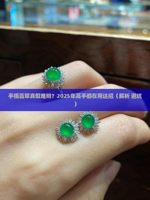 手镯翡翠怎么辨别真假