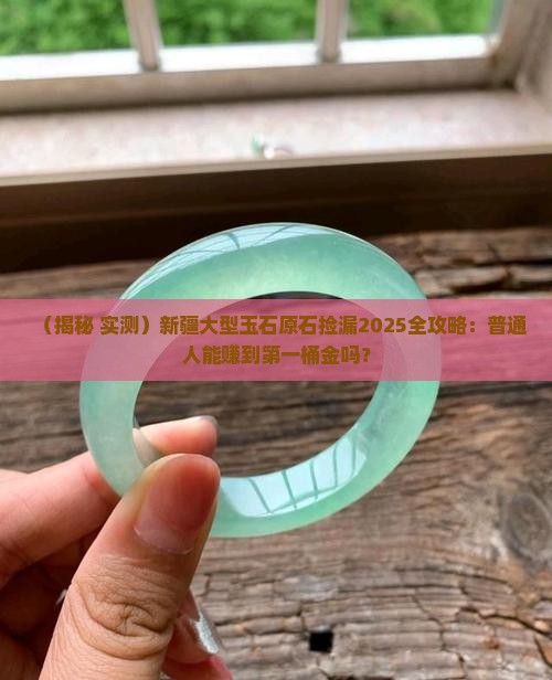 新疆大型玉石原石