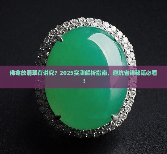 佛龛放什么翡翠好