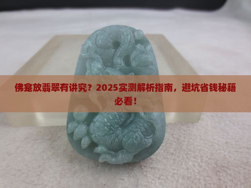 佛龛放什么翡翠好