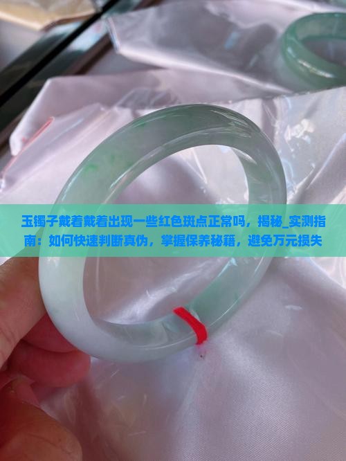 玉镯子戴着戴着出现一些红色斑点正常吗