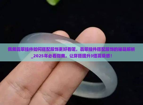 佩戴翡翠挂件如何搭配服饰更好看呢