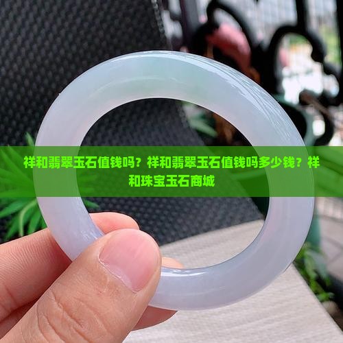 祥和翡翠玉石值钱吗