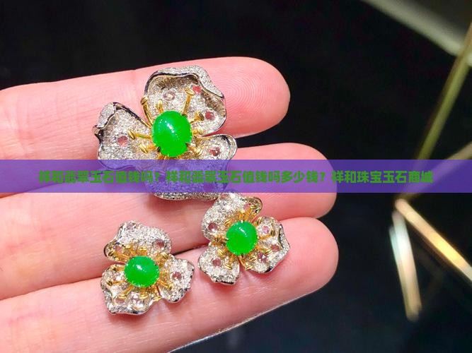祥和翡翠玉石值钱吗