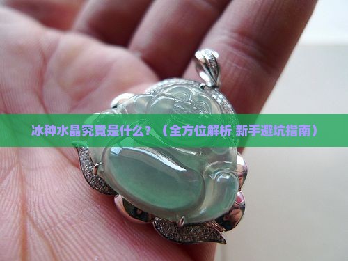冰种水晶是什么