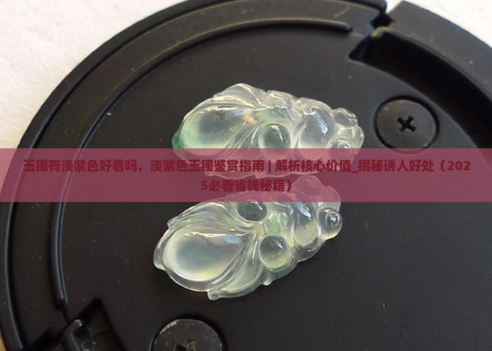 玉镯有淡紫色好看吗