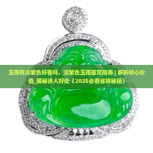 玉镯有淡紫色好看吗