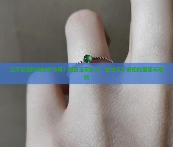 玉平安扣的功效与作用