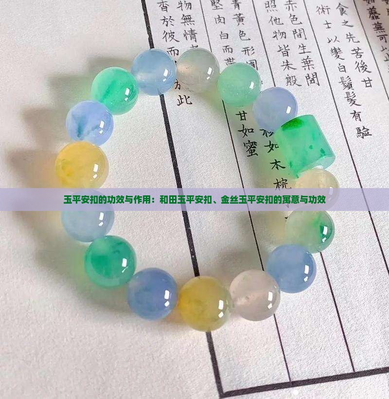 玉平安扣的功效与作用